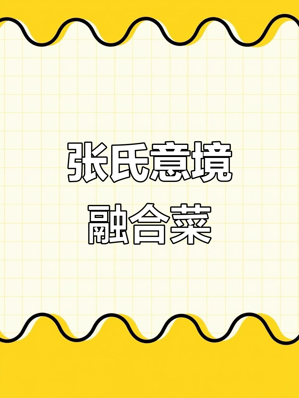 张氏意境融合菜:藕带的美味与艺术