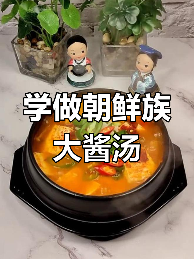 朝鲜族大酱汤,家常美味一学就会