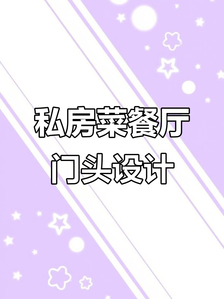 私房菜餐厅门头设计，打造独特魅力