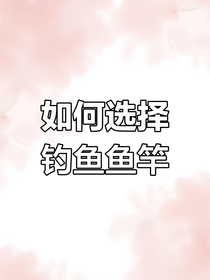 钓鱼新手必选:综合竿挑选指南