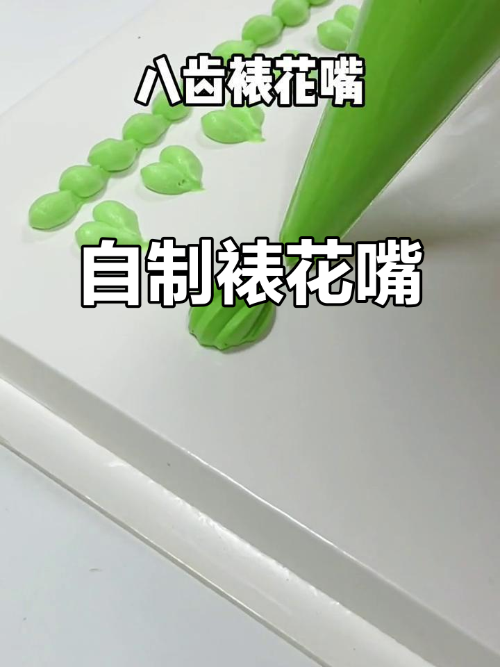没有裱花嘴?教你轻松DIY,随时都能派上用场!