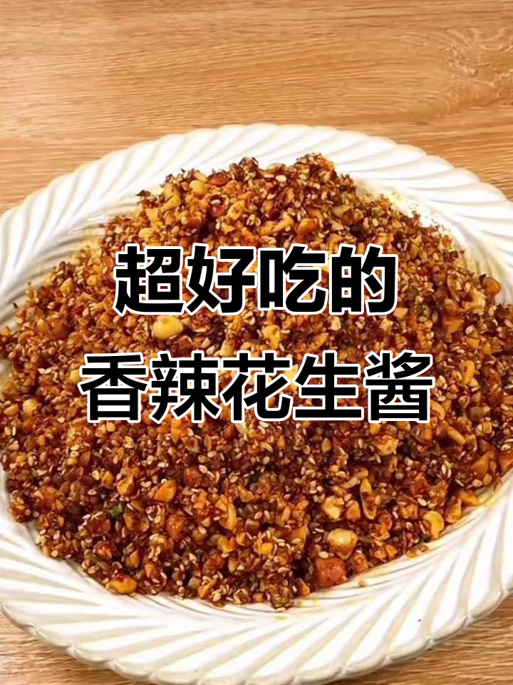 香辣花生酱,简单又过瘾!学会这个做法,吃不够