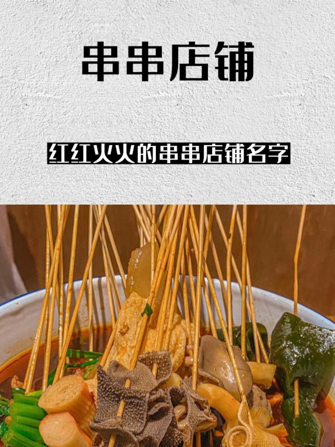 让人一听就红红火火的串串店铺名字!