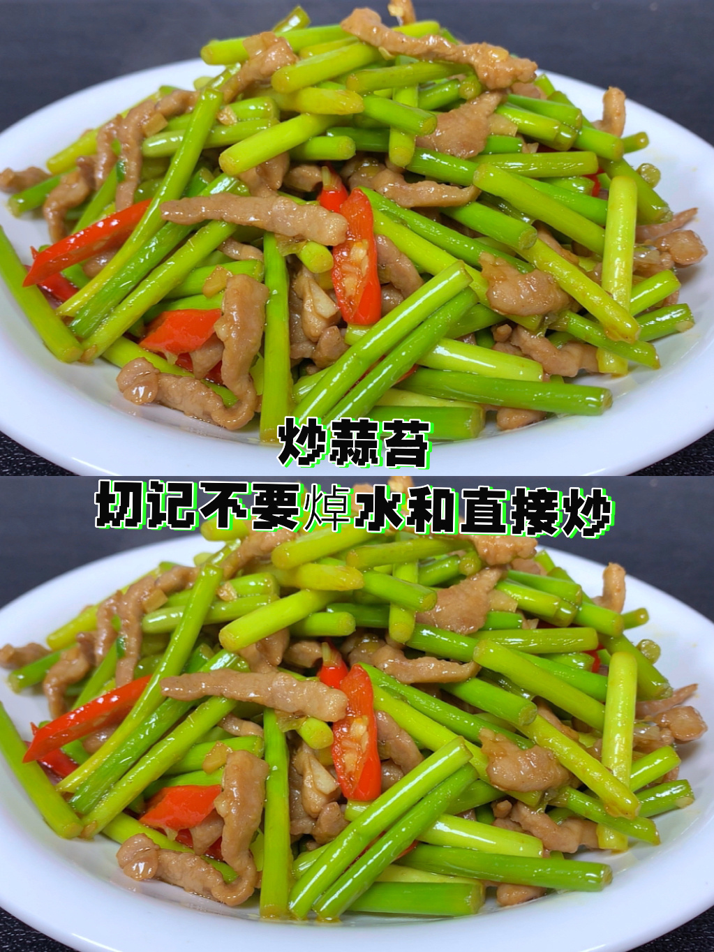 炒蒜苔,切记不要焯水和直接炒