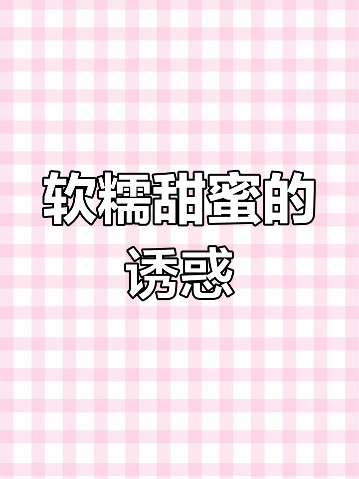 花生椰蓉糯米糍,软糯香甜,简单易做,吃一次就停不下来!