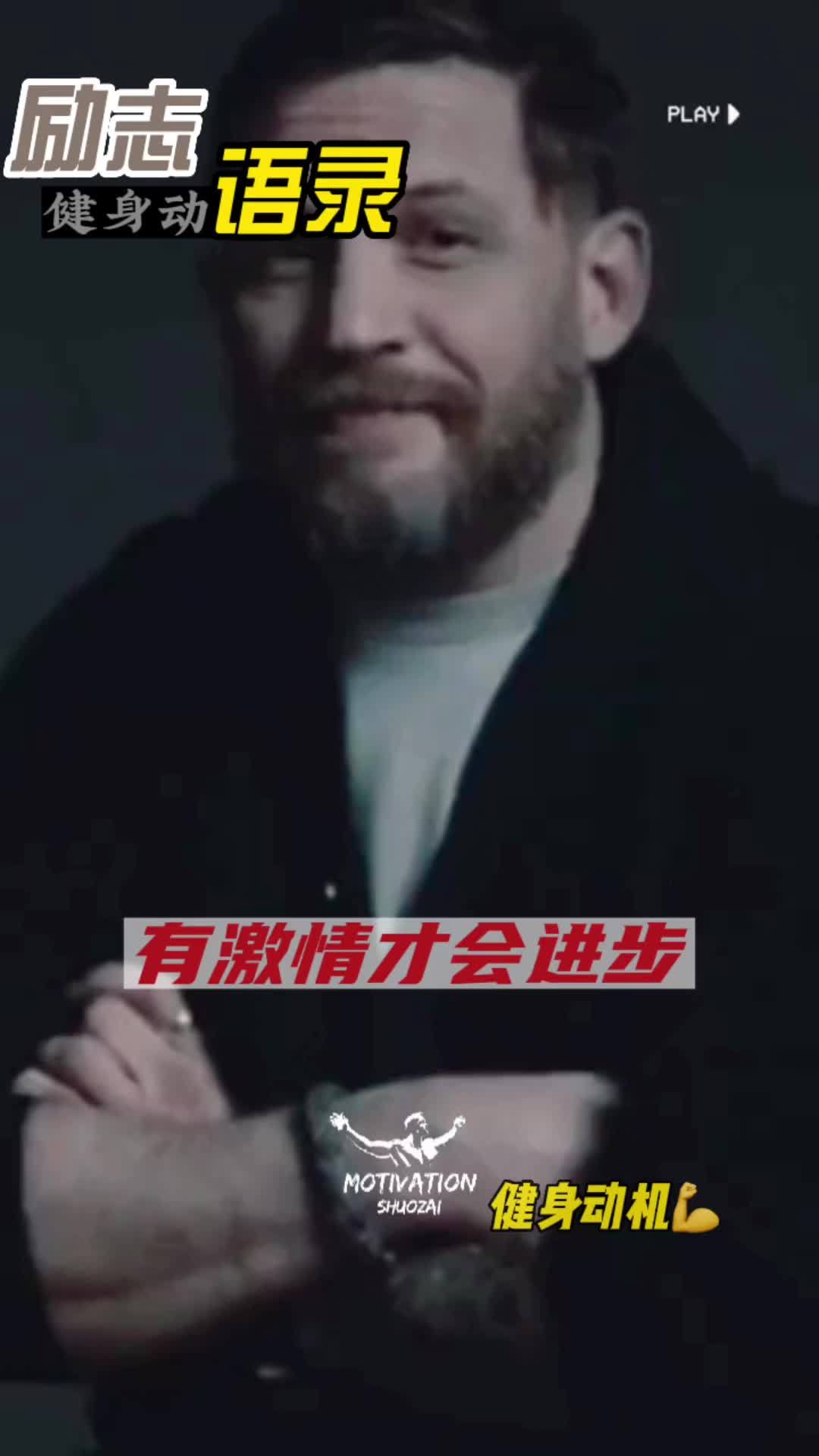 来自汤姆哈迪的人生建议,有激情才会进步!励志英语 励志 人生感悟 励志语录 改变 @抖音短