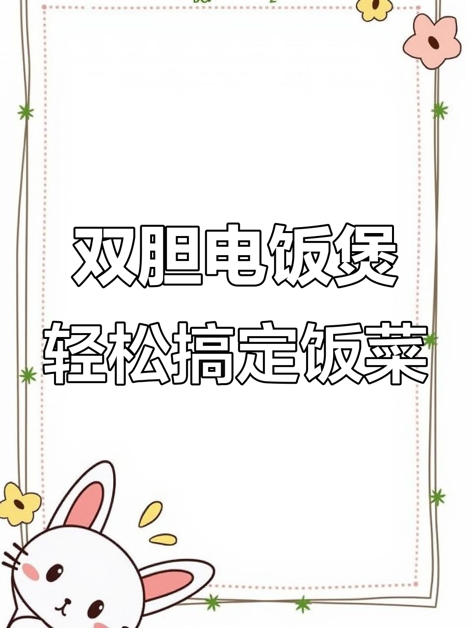 苏泊尔双胆电饭煲,一锅两用,煮汤炖菜更方便