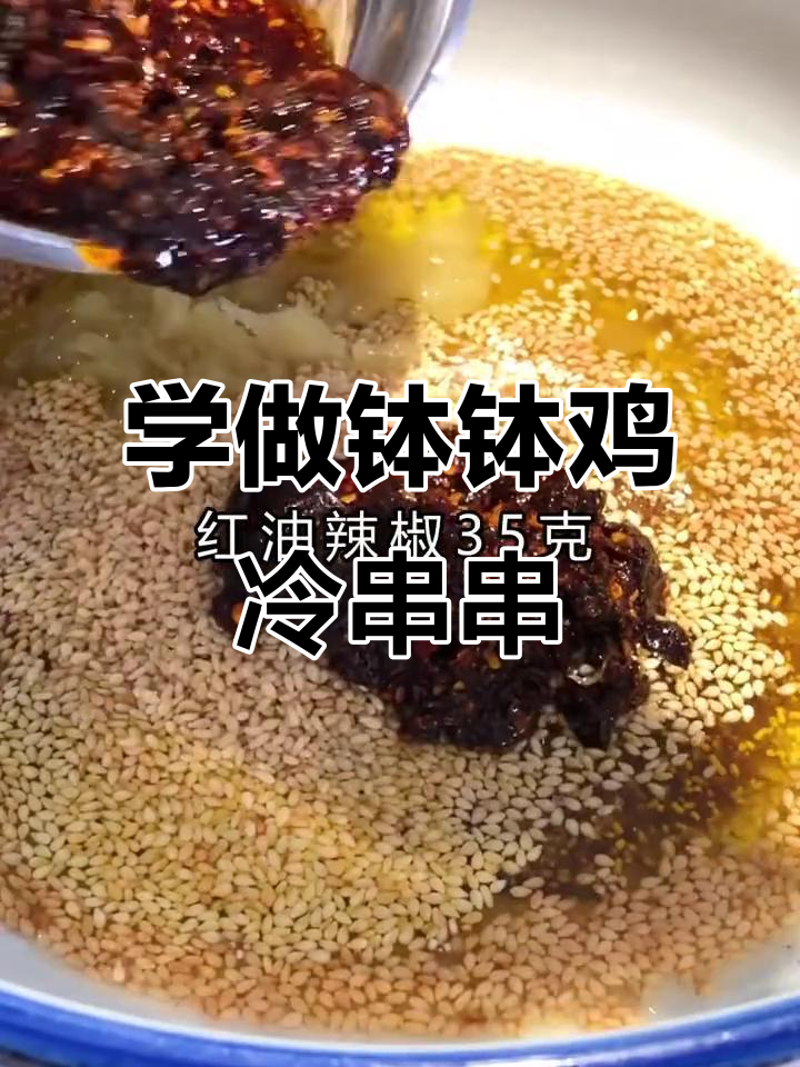 钵钵鸡冷串串香制作秘籍,开店赚钱超简单