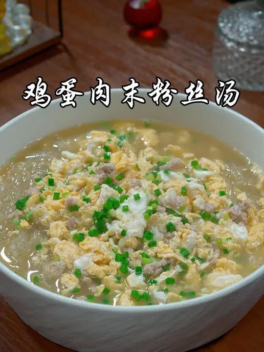 一道简单的鸡蛋肉末粉丝汤，粉丝吸满了汤汁，口感鲜美，营养又好喝