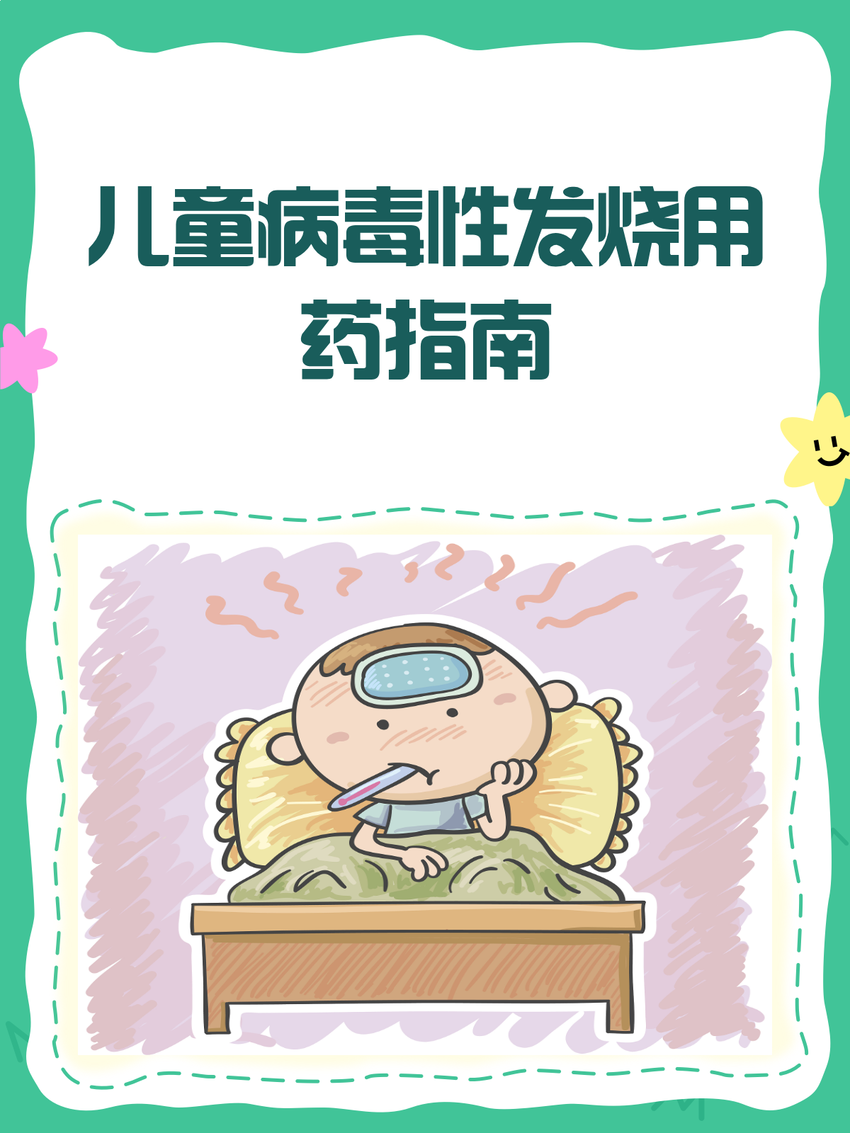 儿童病毒性发烧,这些药真的有效吗?