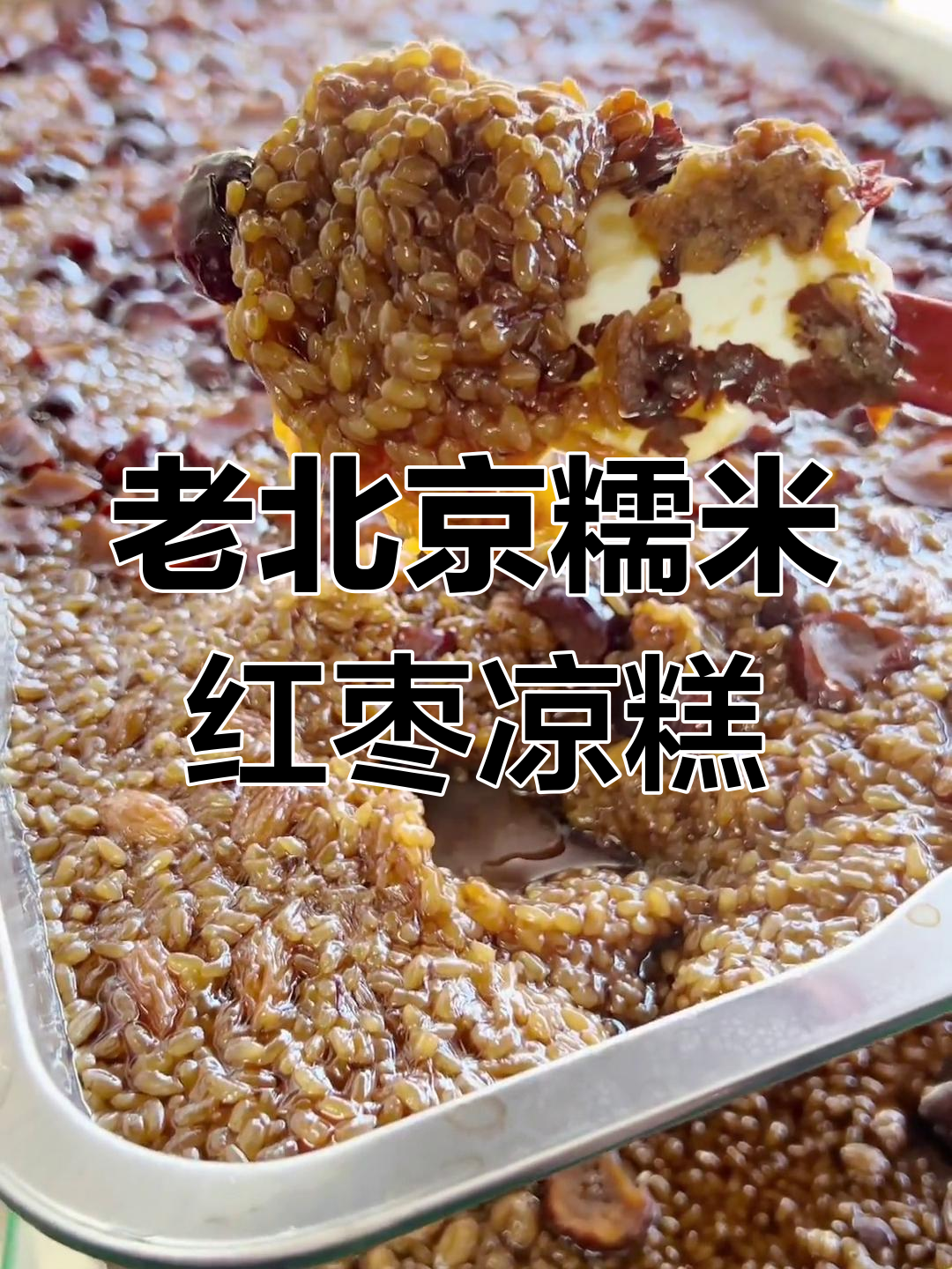 传统凤米凉糕,软糯香甜不腻口!夏季必备老北京风味