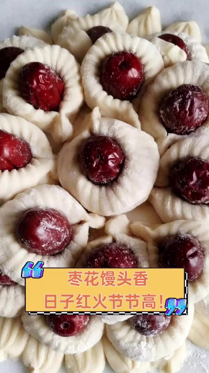 枣花馒头香,日子红火节节高!