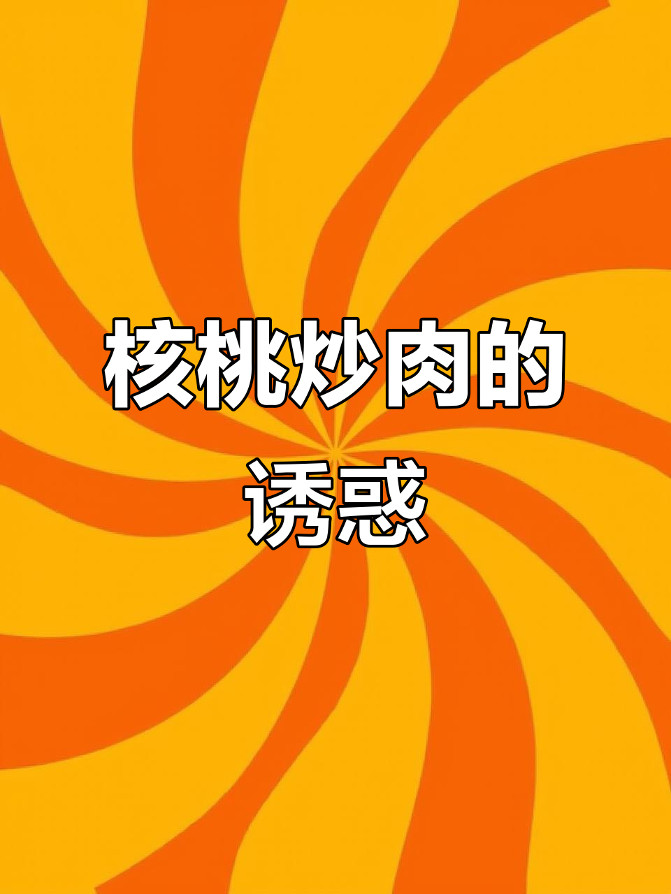 最近用脑过度，炒肉加核桃香气扑鼻，真是美味又提神！