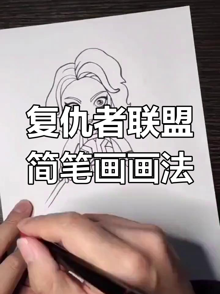 复仇者联盟简笔画教程,轻松画出超级英雄