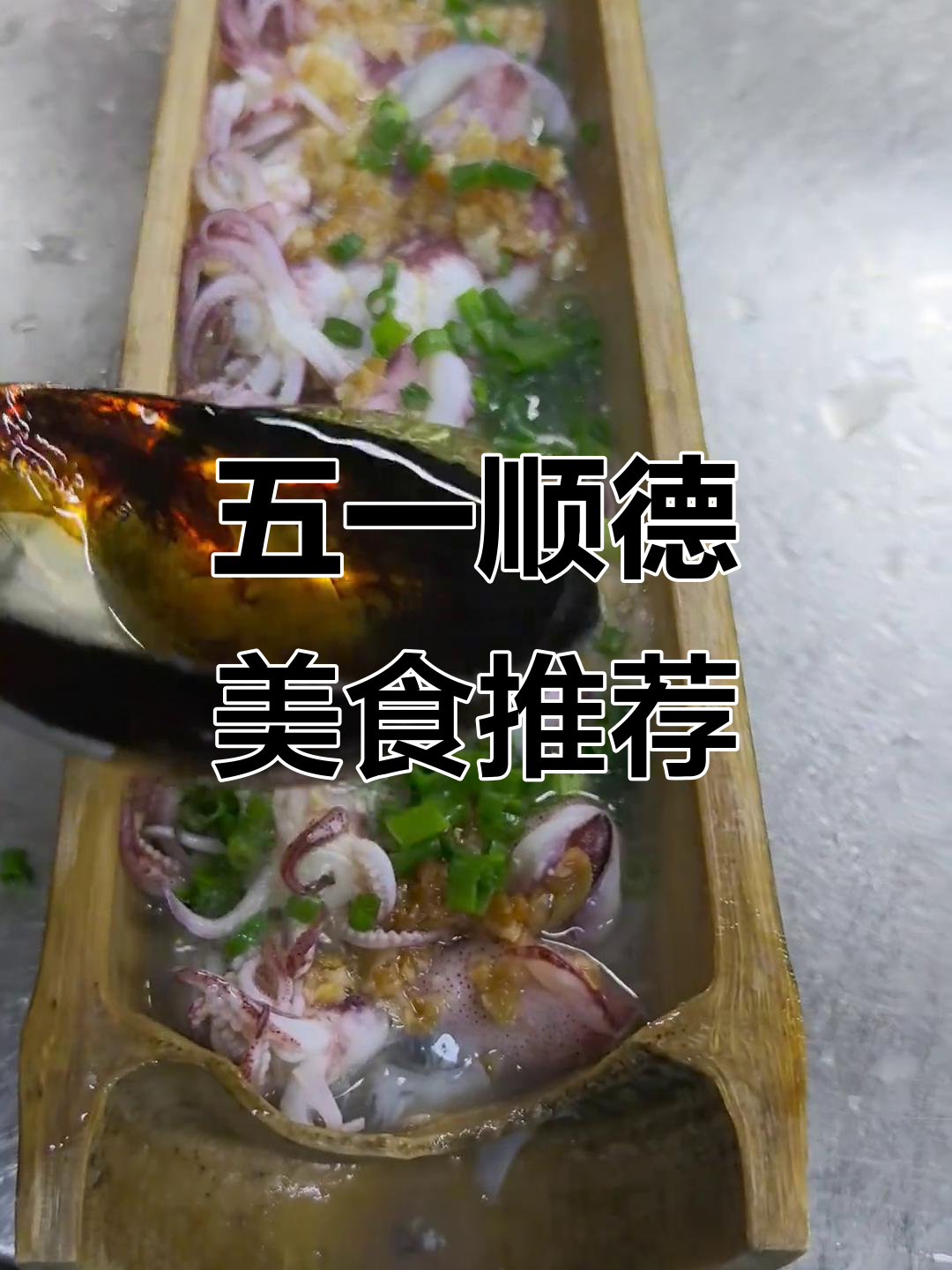 顺德簸箕鱼与竹筒菜的完美结合,五一假期不容错过