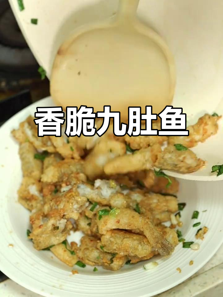 外酥内嫩的椒盐九肚鱼,做法超简单