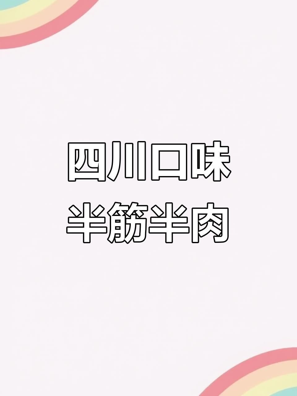 四川半筋半肉面,辣味十足,办公室朋友超爱