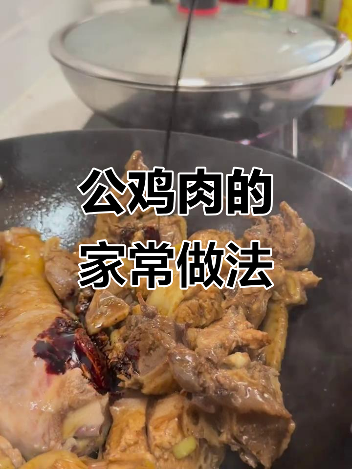 农村散养公鸡家常炖法,简单又美味