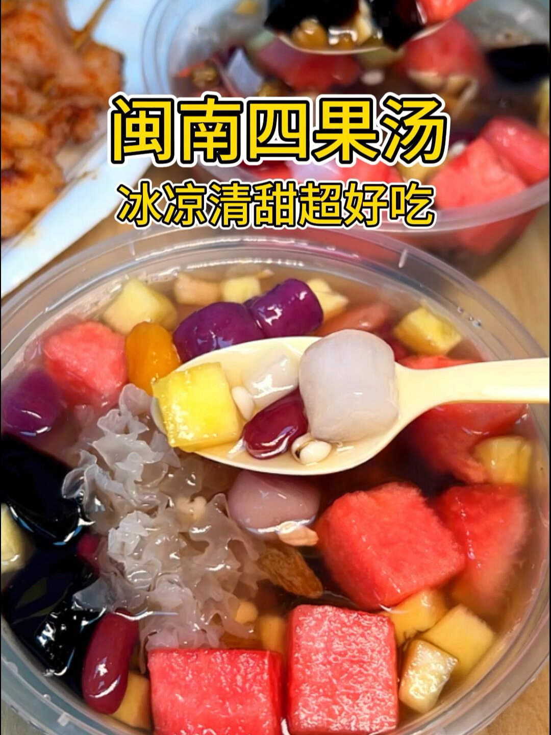 闽南的四果汤你吃过吗?