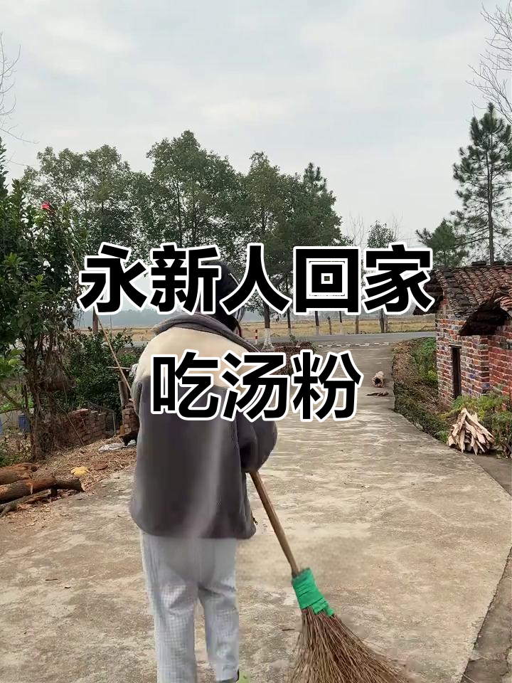 永新汤粉与家人日常，清晨的乡村生活点滴
