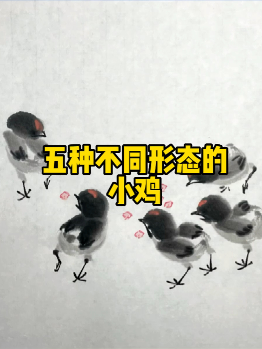 国画小鸡