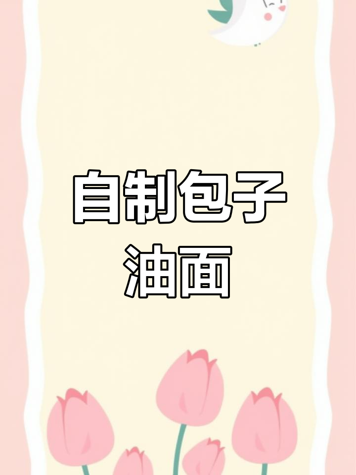 包子油面制作技巧分享