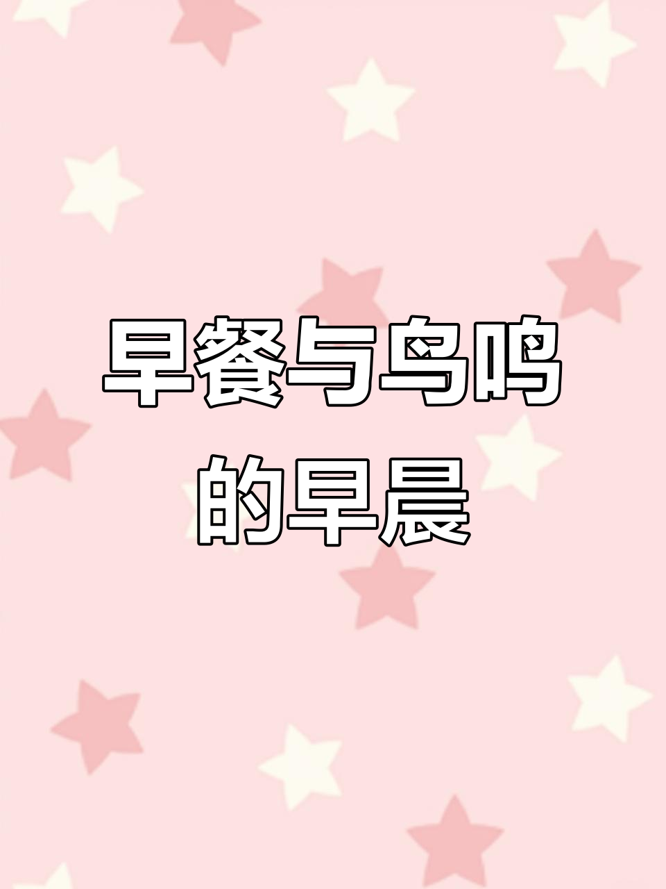 温暖的早餐,可爱的世界,早安!