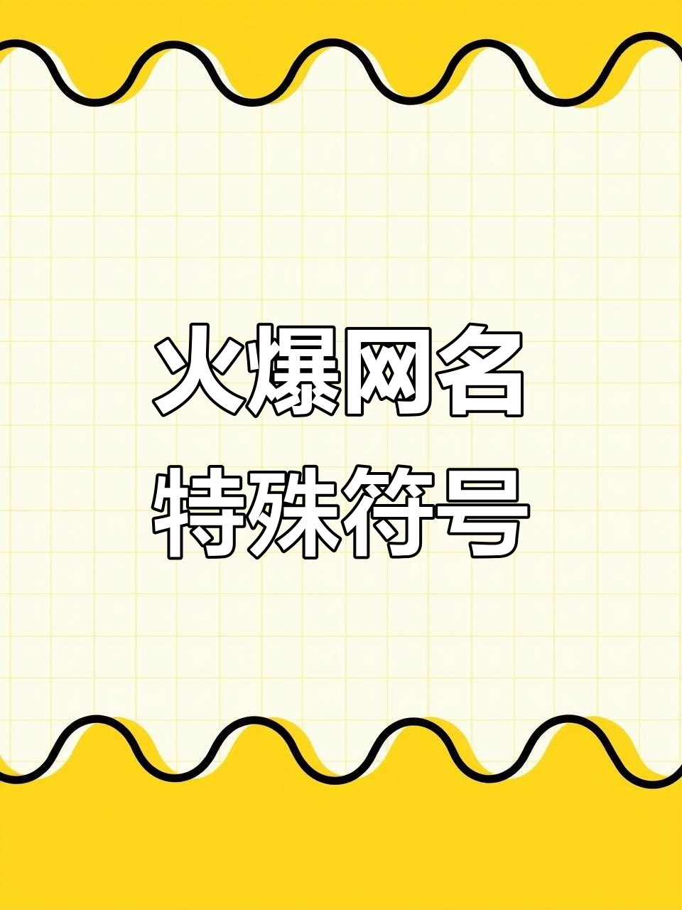 2025年最火网名,特殊符号加持让你脱颖而出
