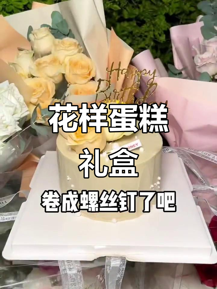蛋糕与鲜花一起送，生日或纪念日必选！