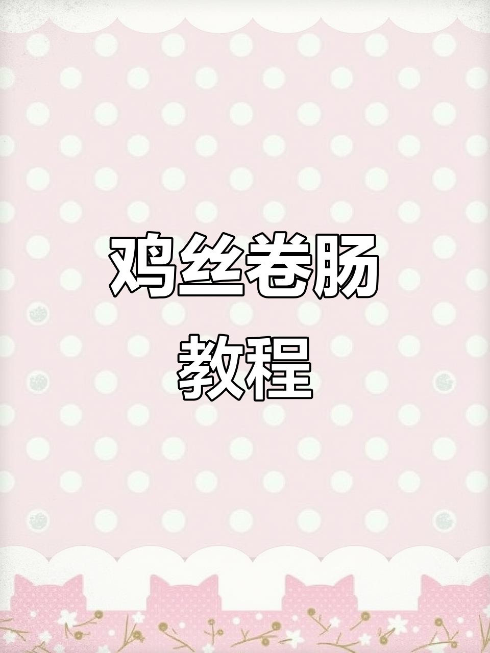 鸡丝卷肠制作秘籍:十斤肉馅的完美搭配与熏制技巧