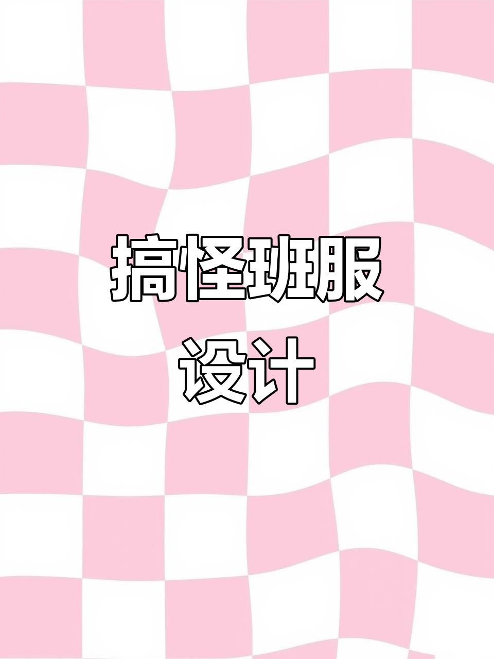 穿上这班服,汤姆与杰瑞的搞笑风格让人忍俊不禁!