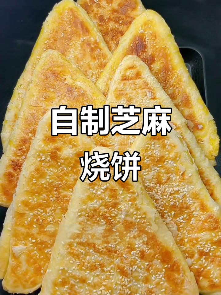 家庭版芝麻烧饼,简单又好吃!教你轻松做