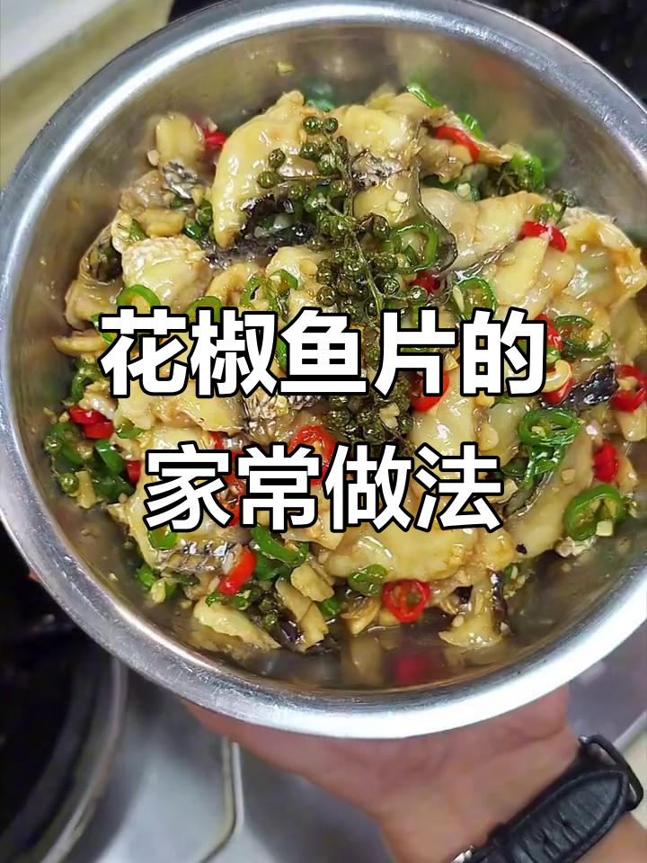 麻辣鲜香的花椒鱼片，简单又过瘾！
