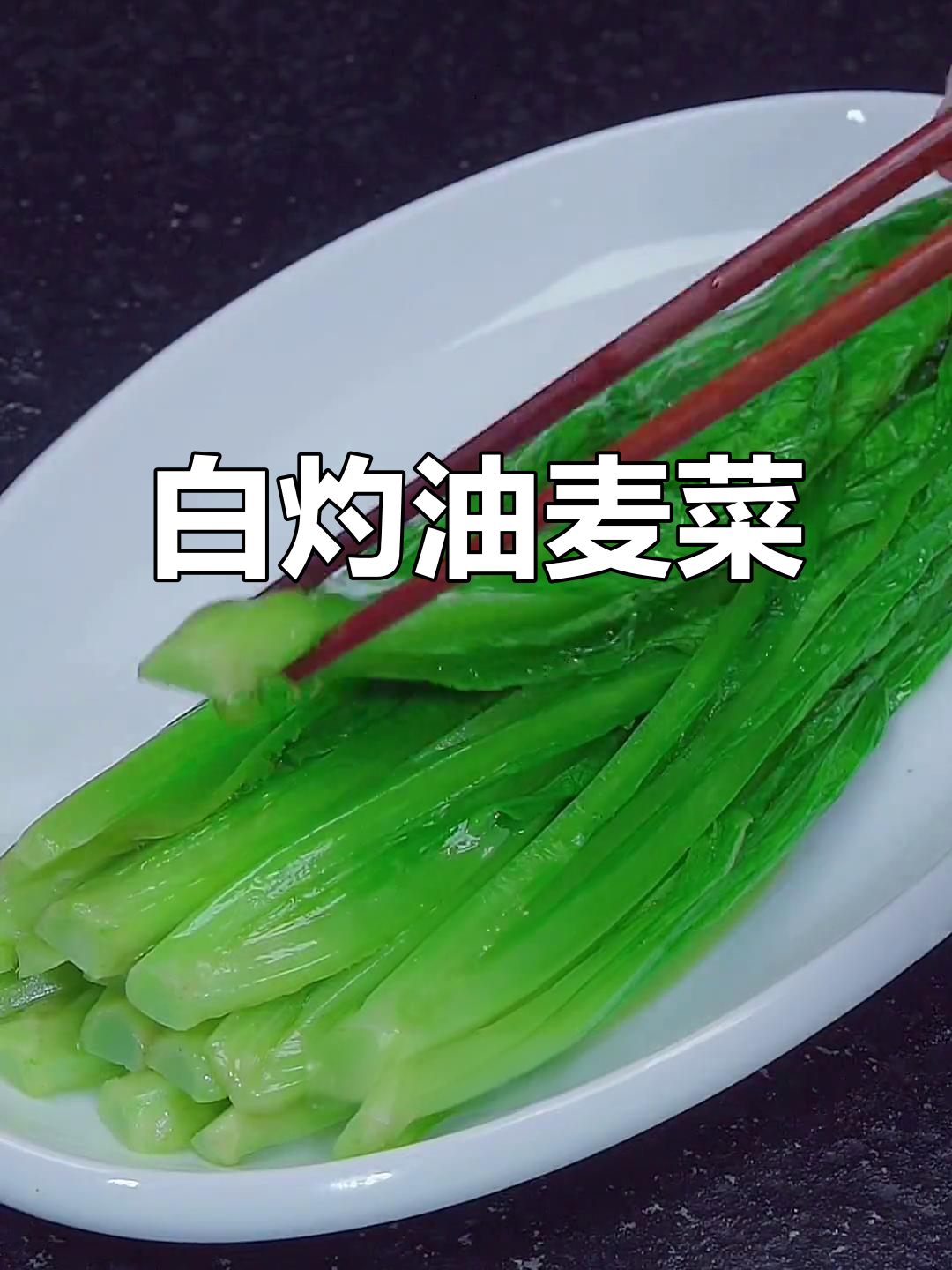 油麦菜白灼做法,清脆又营养不流失