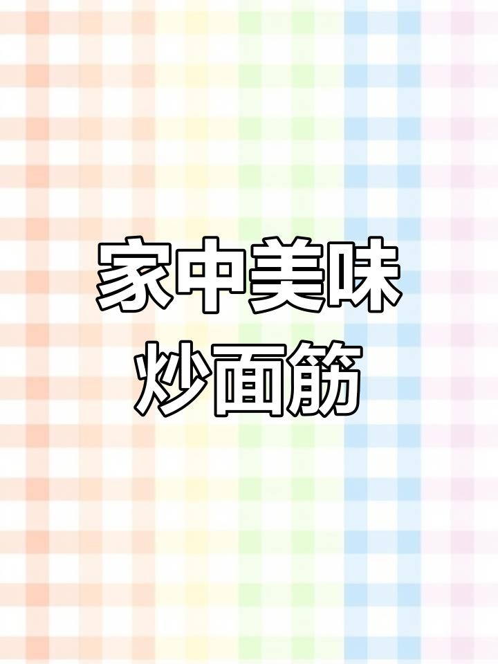 家里做的炒面筋,烧烤味十足,一上桌就被抢光!