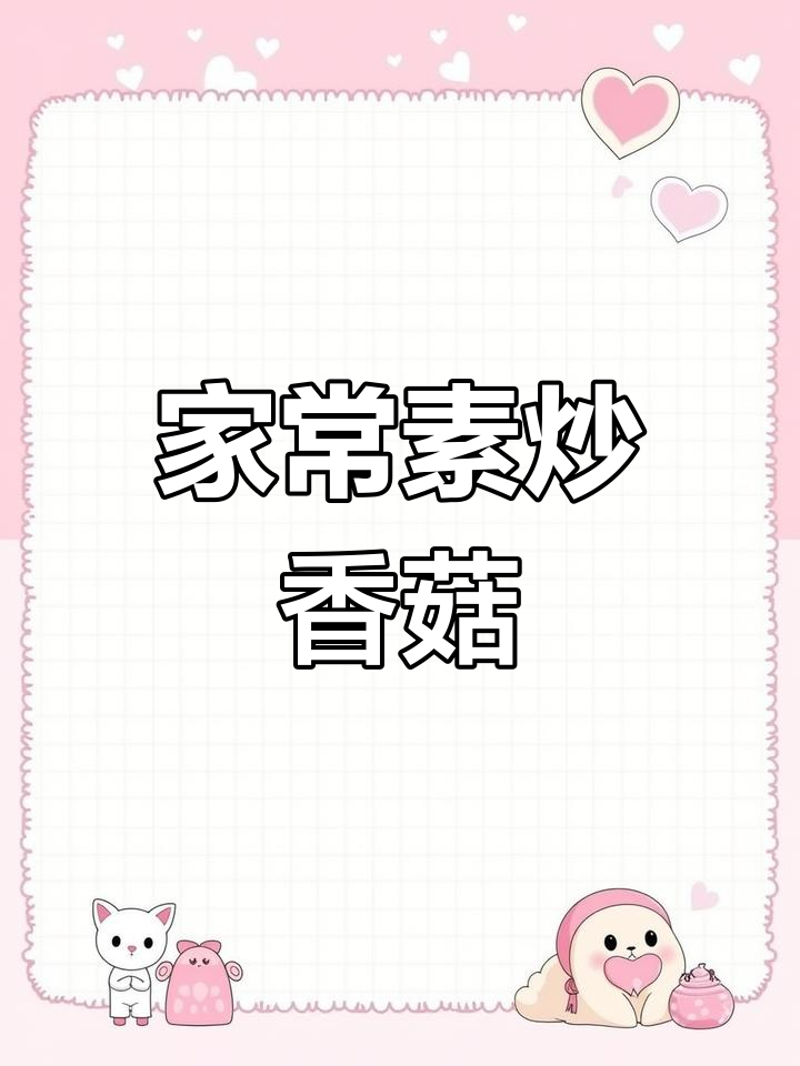 素炒香菇这样做,鲜香爽滑又简单,比肉还好吃