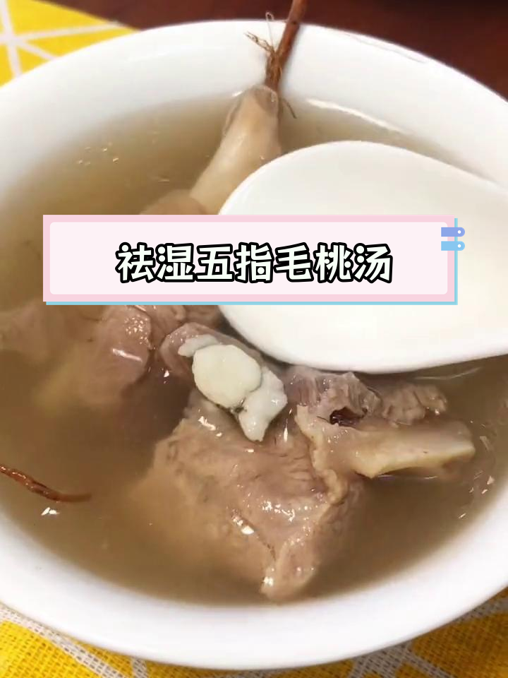 五指毛桃骨头汤,祛湿健脾,提升免疫力