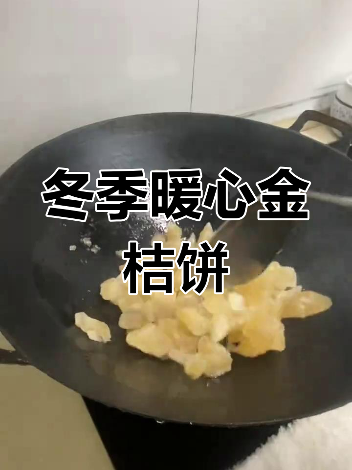 自制金桔饼,冬日暖心小零食,甜糯化痰,超好吃!
