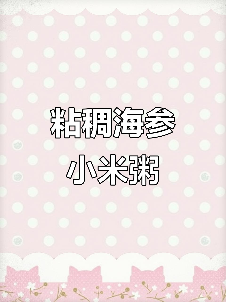 海参小米粥，营养又暖胃，简单做法教你做