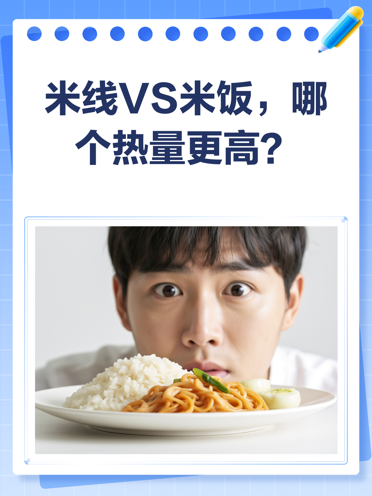 米线VS米饭,哪个热量更高?减肥党必看!