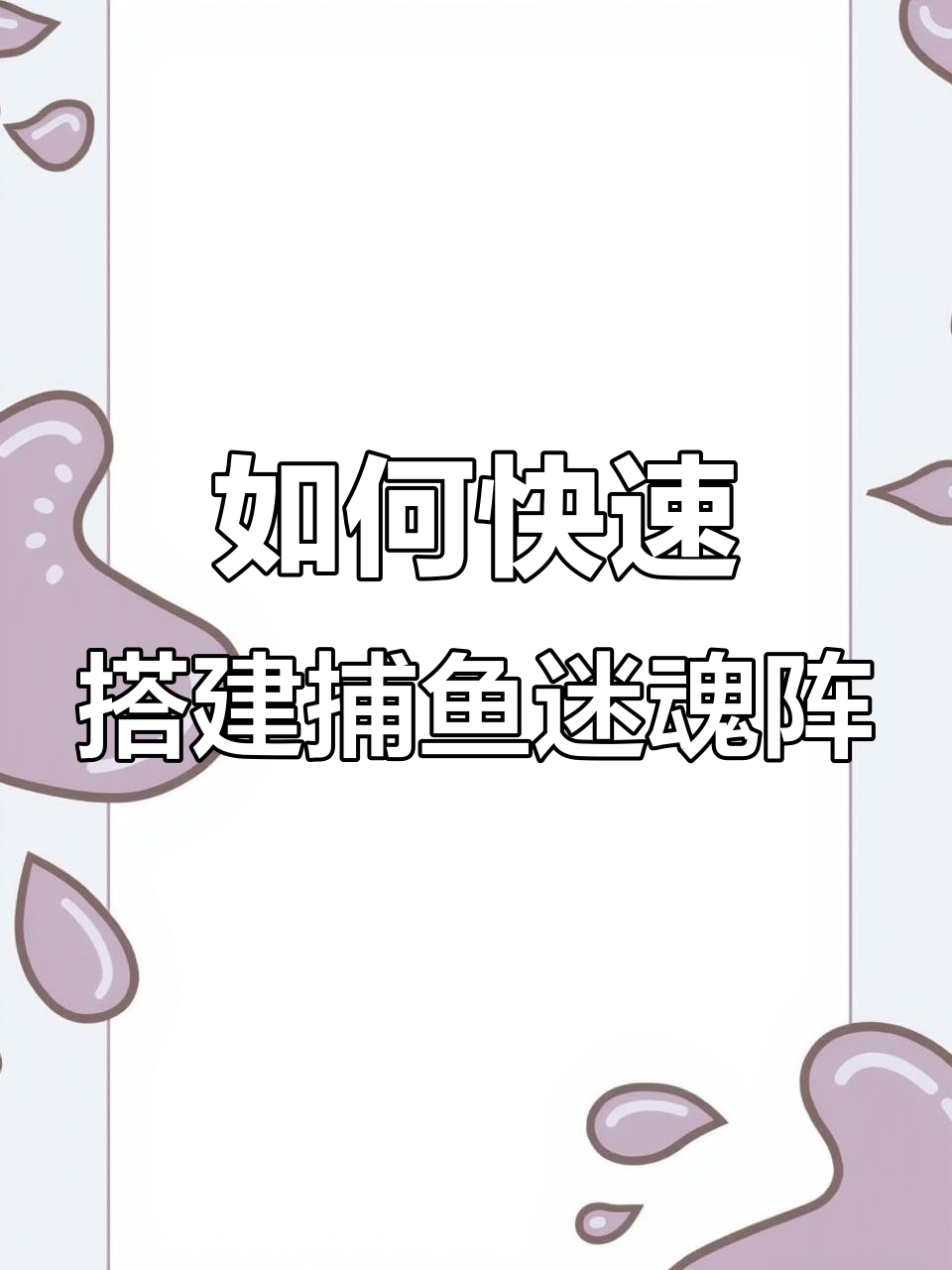 简易迷魂阵安装全攻略，轻松抓鱼不再难