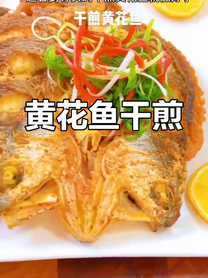 干煎黄花鱼的做法