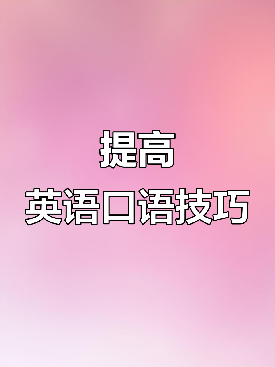 提升英语口语,轻松掌握地道表达