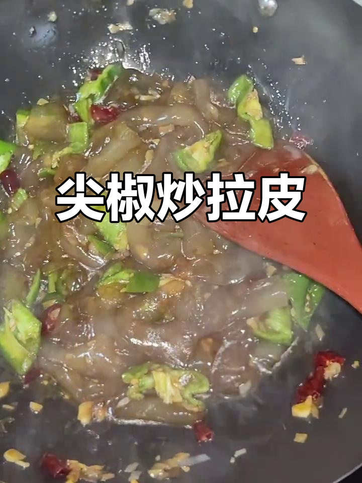 炒拉皮加尖椒,香辣开胃,简单又下饭!