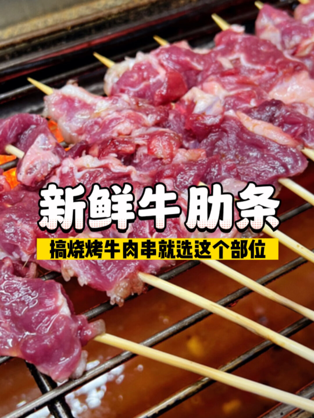 摆摊卖烧烤|牛肉串就吃牛肋条