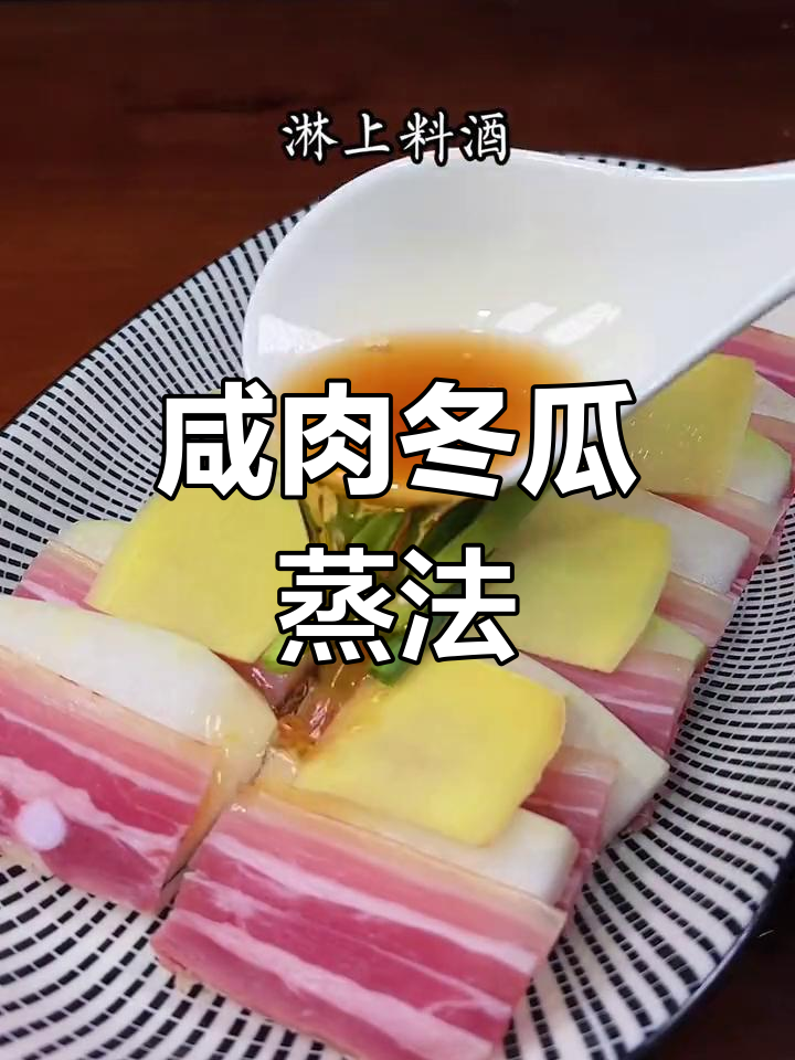 咸肉与冬瓜的绝妙搭配,蒸一蒸就上桌,简单又美味