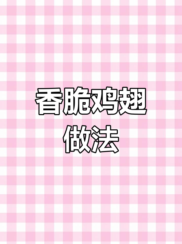 将鸡翅包裹锡纸,烤箱180度烤20分钟至金黄