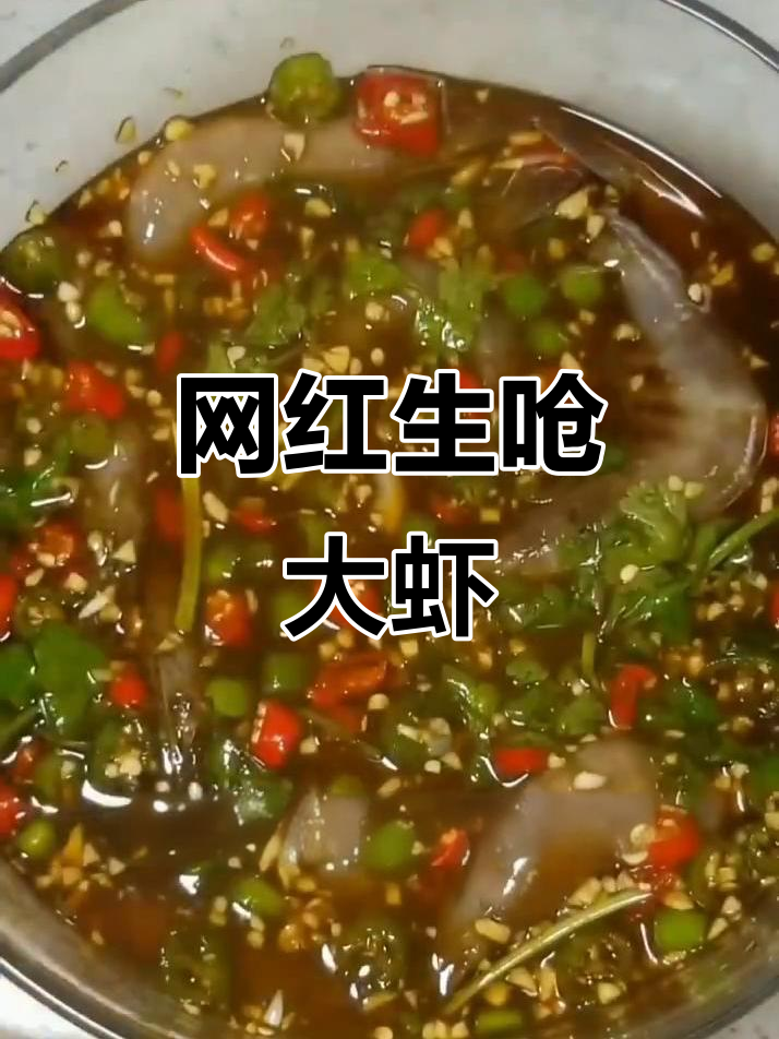 生呛大虾,简单又美味!教你做网红生姜大虾