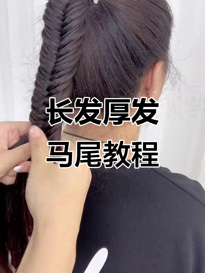 头发厚长如何扎出完美马尾?鱼骨辫技巧大公开