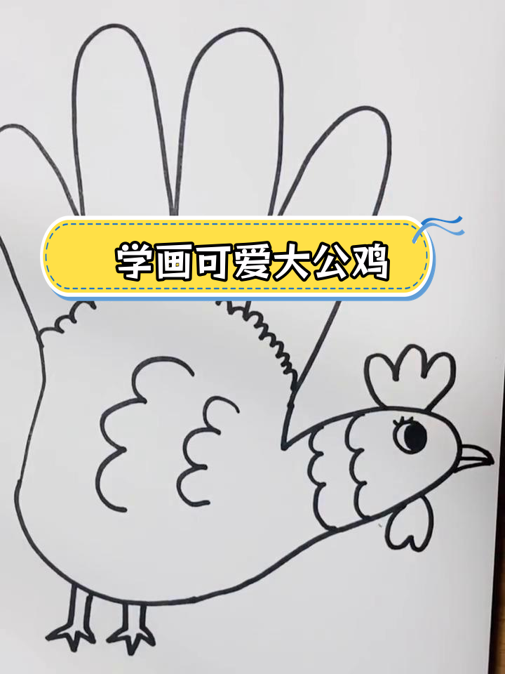简单大公鸡简笔画教程